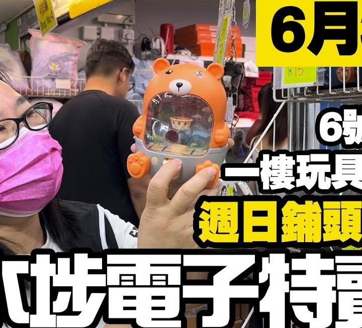 今日姨姨希你去睇下一樓同家品有咩好嘢😀