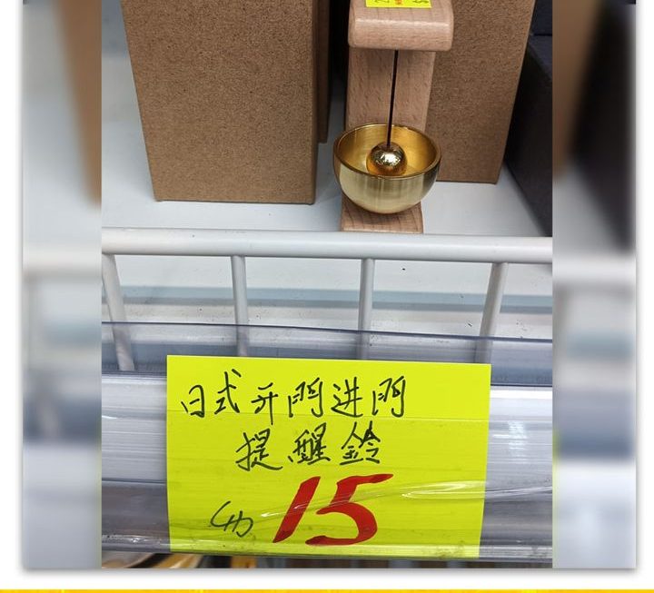 日式開門進門提醒鈴~$15