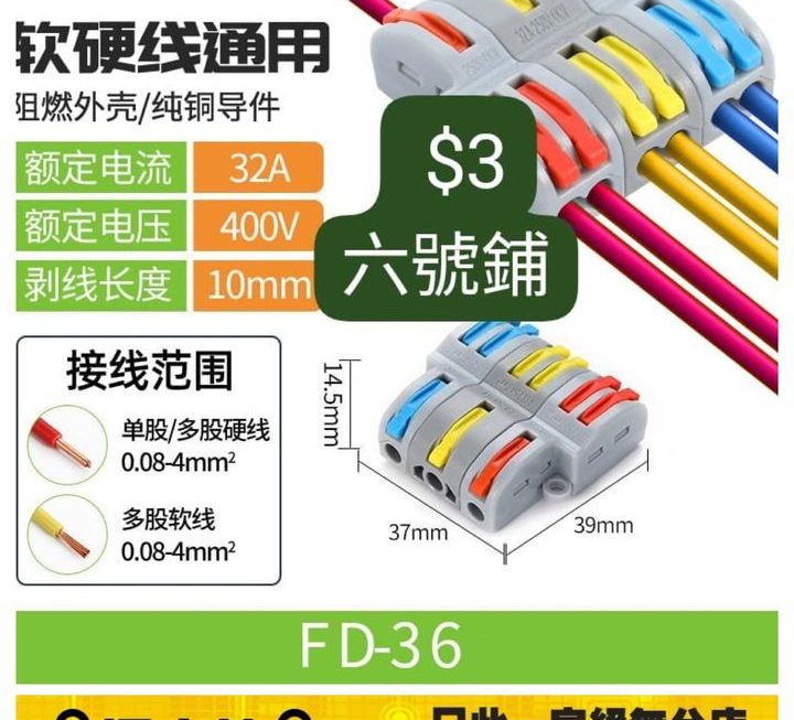 快速接線頭 (簪玉)~$3