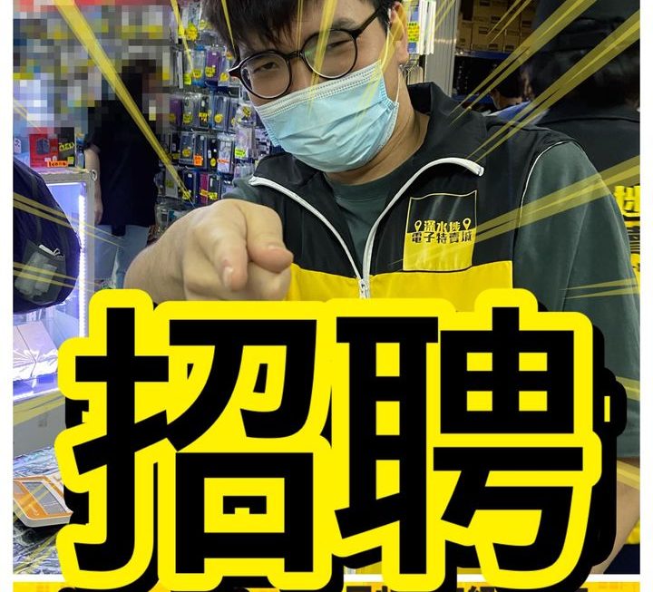 老闆又話要請人喇！🫡