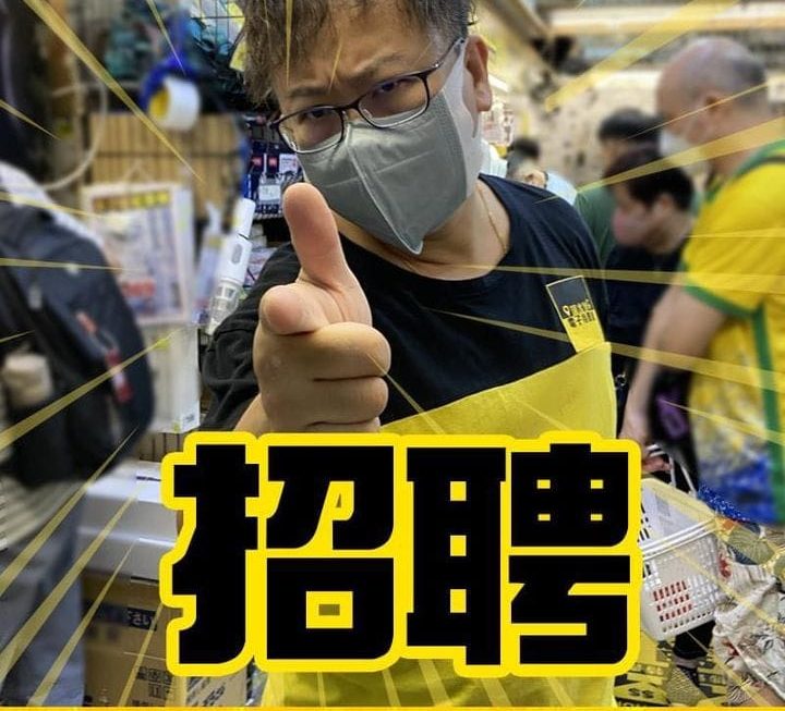 深水埗電子特賣城現正招聘以下職位