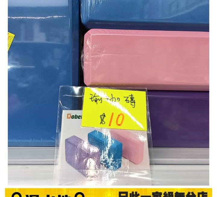 多款顏色瑜伽磚~$10/個