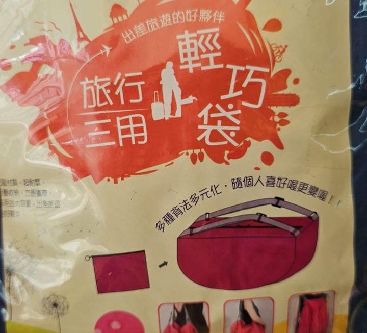 $9 旅行收納袋門口位
