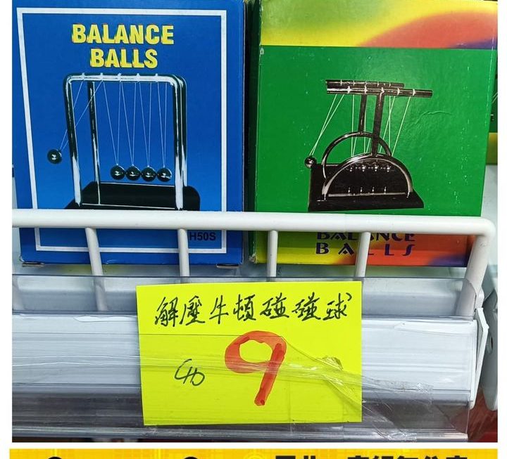 解壓牛頓碰碰球~$9