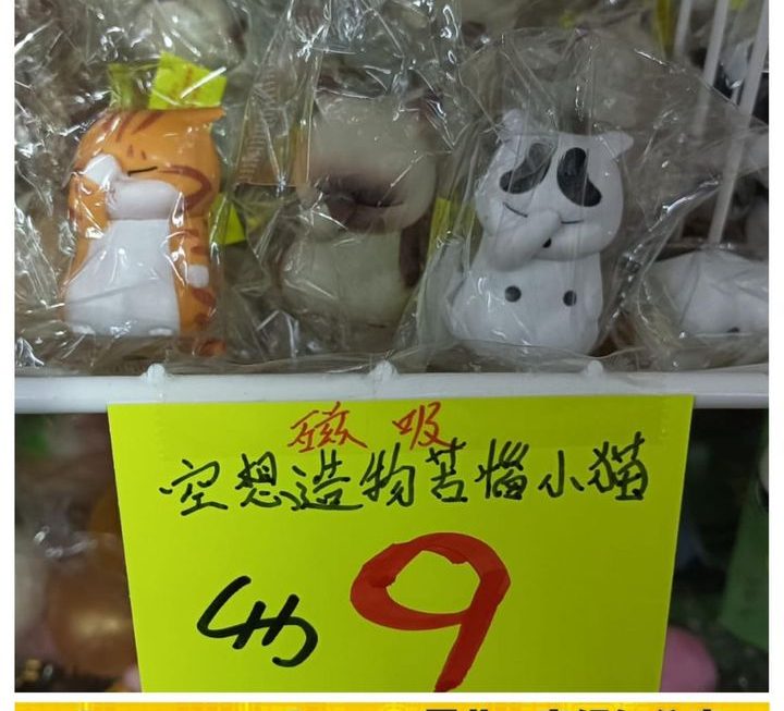 空想造物貓貓公仔擺設~$9