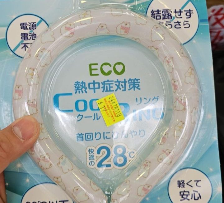 $19 門口位 冰涼頸箍