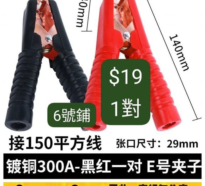 汽車電源連接器夾仔~$19/一對