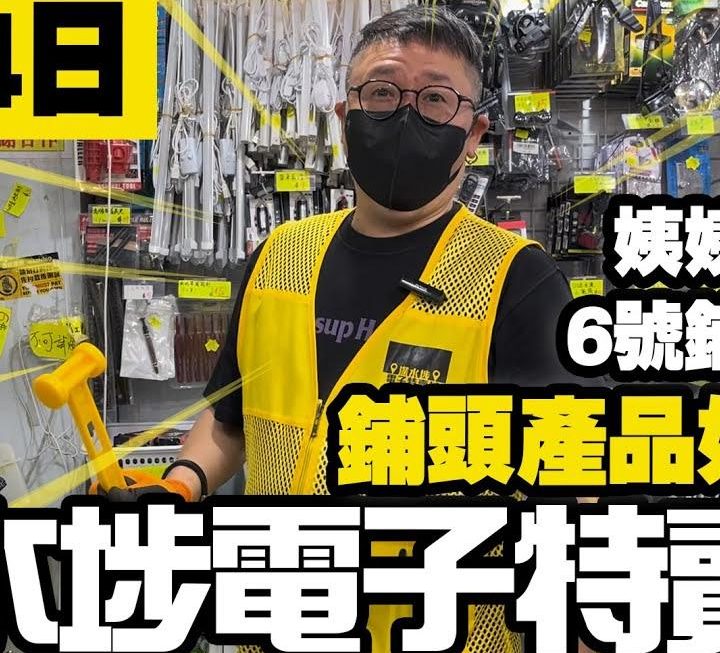 今日有哥哥，講6號鋪，男人必到號6號鋪呀~~