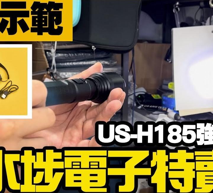 今期又有一款電筒試玩