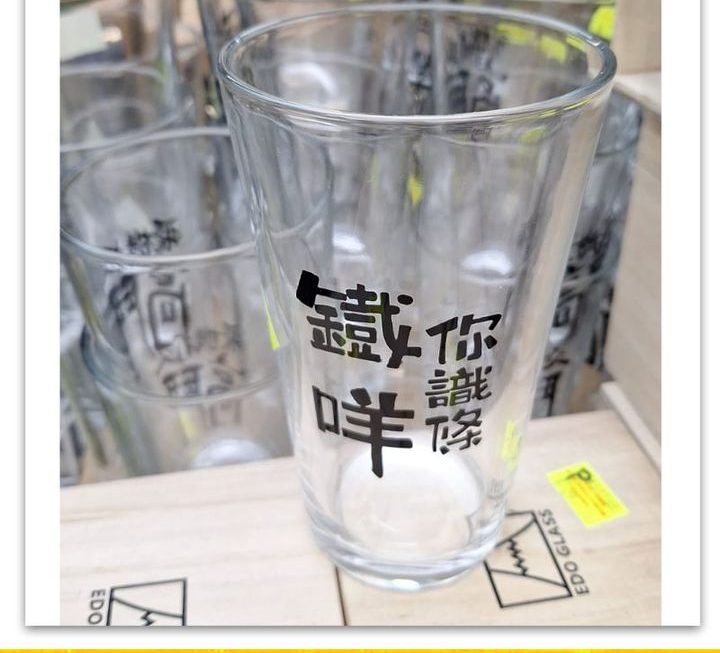 「你識條鐵咩」水杯~$9