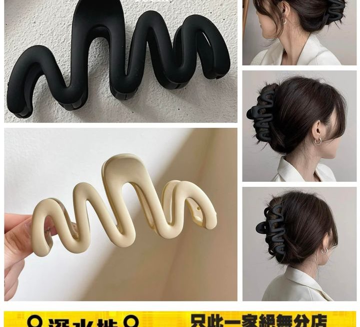 波浪髮夾 ~$3