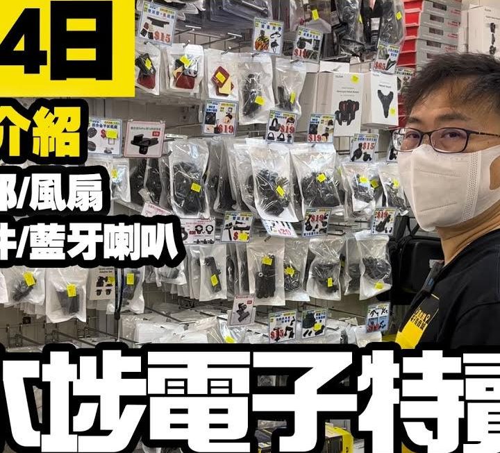 今日有龍爺介紹藍牙喇叭同GoPro位多款貨品，