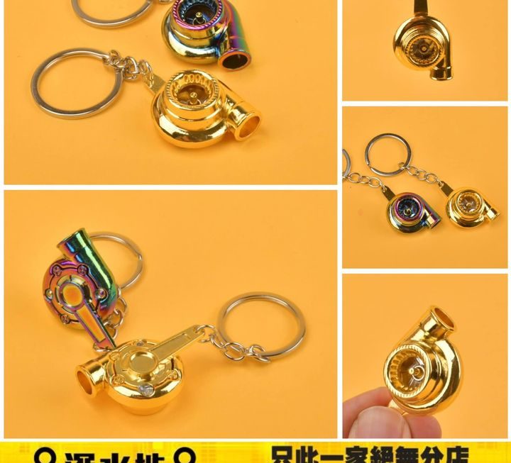 渦輪趣緻鎖匙扣～$9