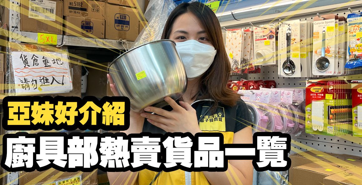 廚具部亞妹好介紹，多款熱賣產品推介