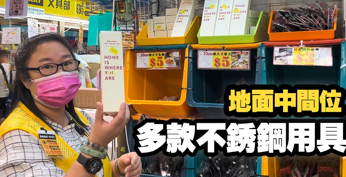 中間位多款不銹鋼用具快速一覽，姨姨好介紹