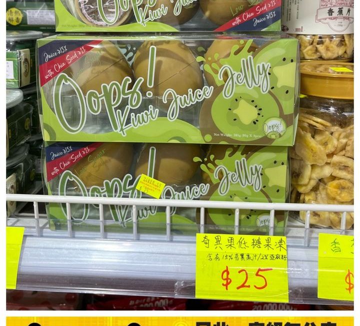 奇異果低糖果凍~$25