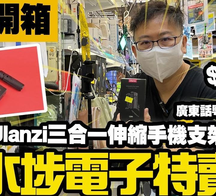 今日YouTube 有龍爺開箱