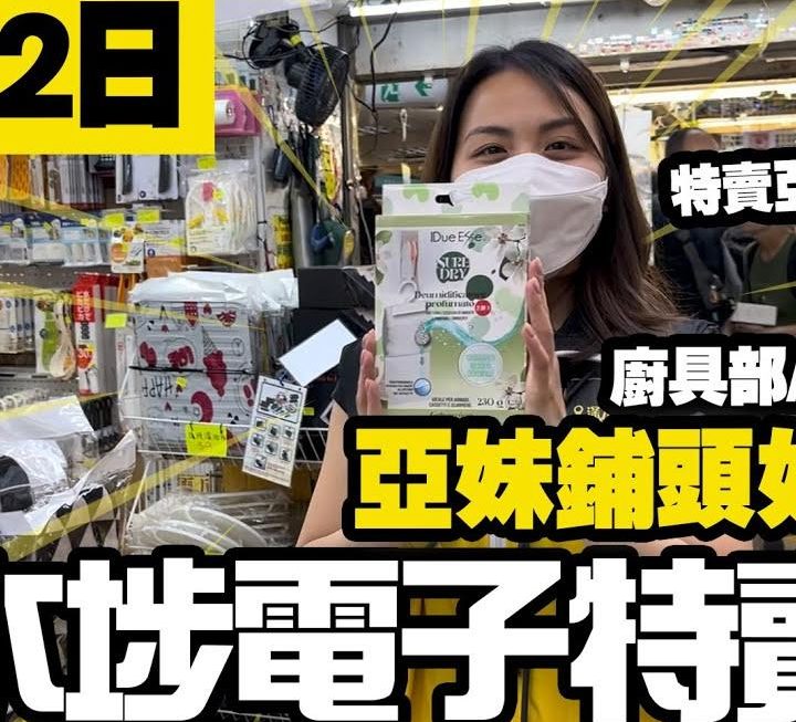 今日亞妹同大家詳細介紹廚具部所有產品