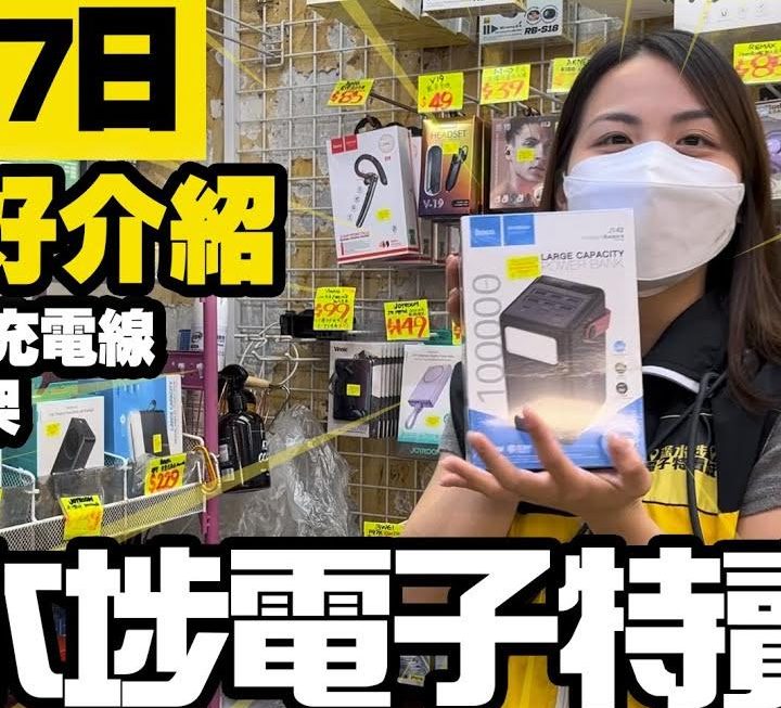 今日亞妹詳細介紹藍牙耳機同埋USB流動充電器