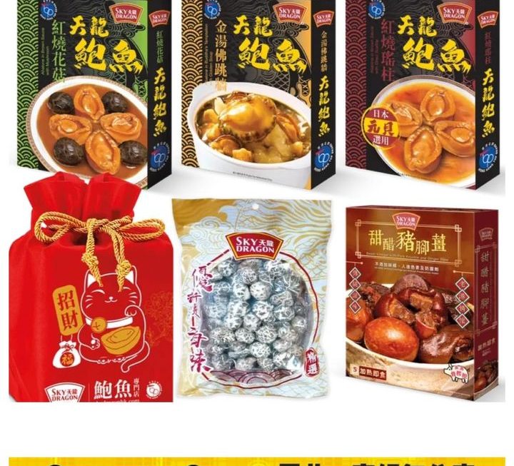 天龍招財鮑魚福袋~$259