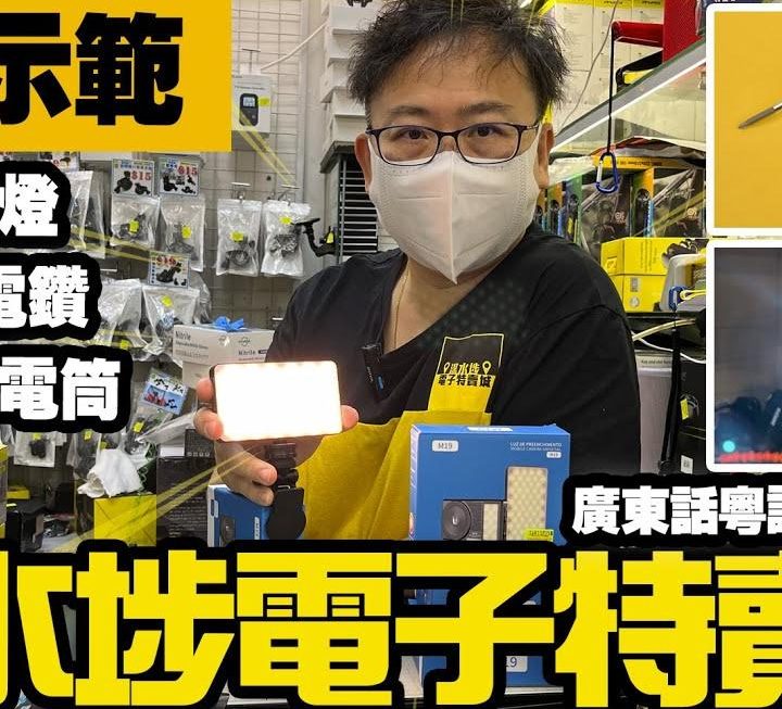 今期我哋官方YouTube 有產品試玩片