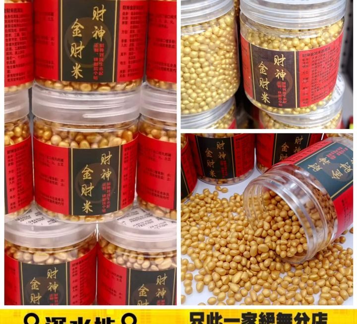 財神金財米~$9