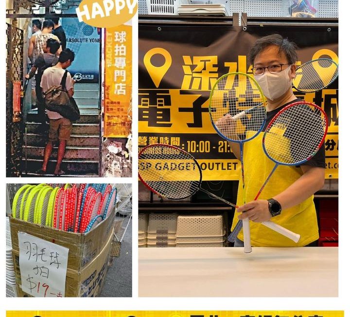 龍爺表示買球拍可以嚟深水埗排隊😆😆