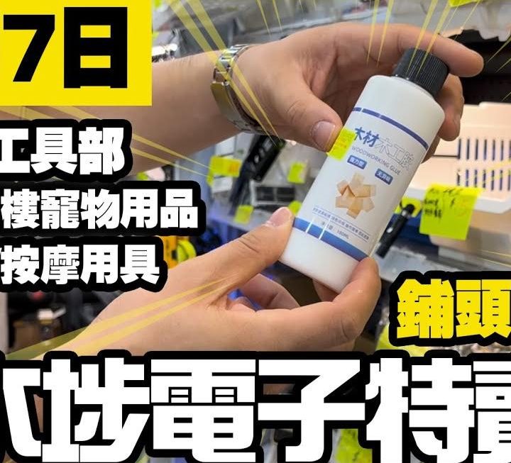 今日帶大家睇睇6號鋪多款工具產品