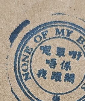 $9 印章門口位 a區