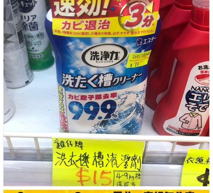 洗衣機槽清潔劑~$15