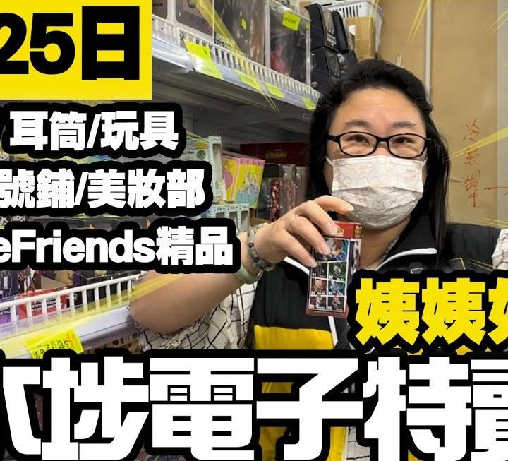 今日姨姨同大家睇下6號鋪門口多款用品