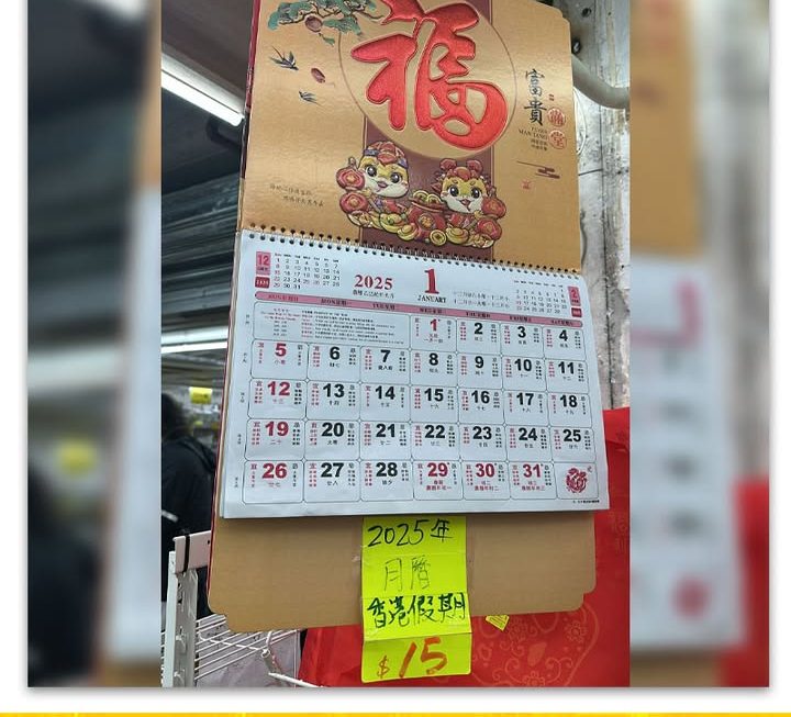2025年福曆~$15