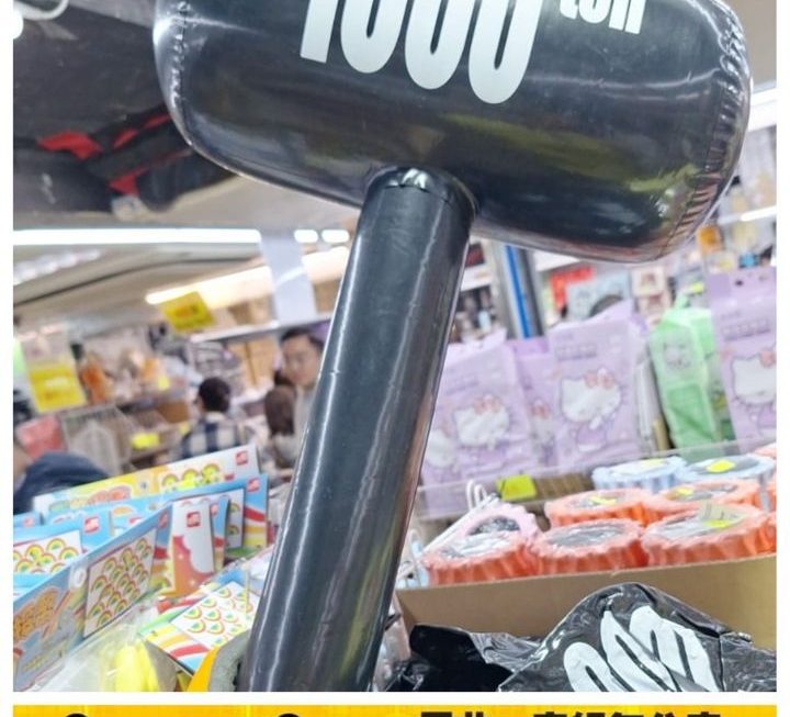 1000ton充氣錘仔~$5