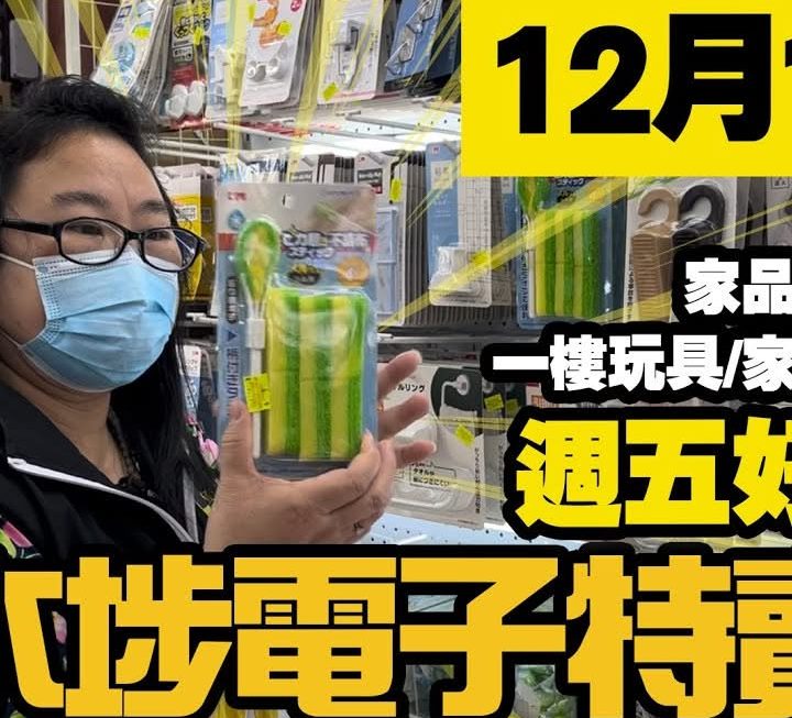 今日YouTube姨姨為大家介紹大門口位、家品部