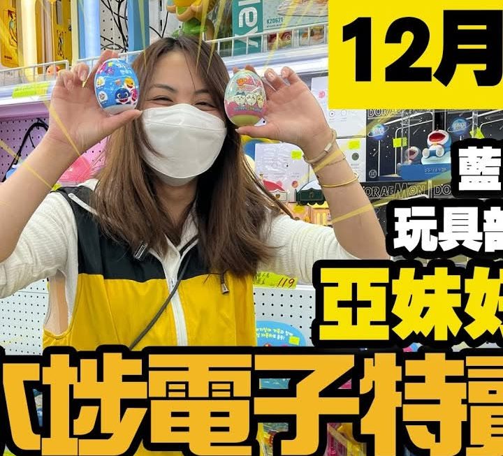 今日YouTube片有亞妹