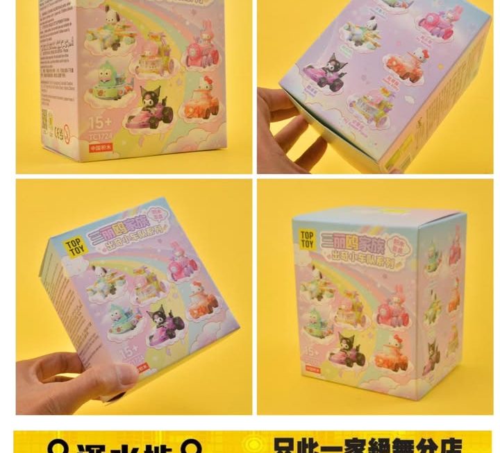 三麗歐出奇小車隊積木盲盒～$49