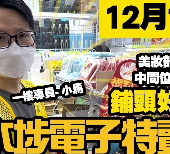 今集有小馬哥介紹多款聖誕同新年產品，