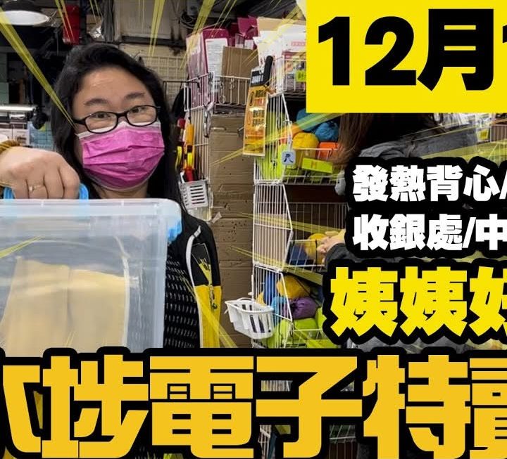 今日姨姨介紹一樓家品、背囊得熱賣貨品，