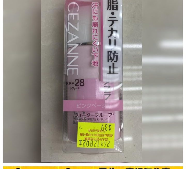 CEZANNE保濕控油隔離妝前乳～$39