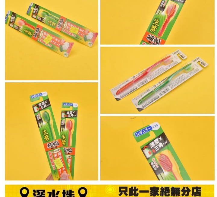 小林製藥生葉清潔牙刷～$15/支
