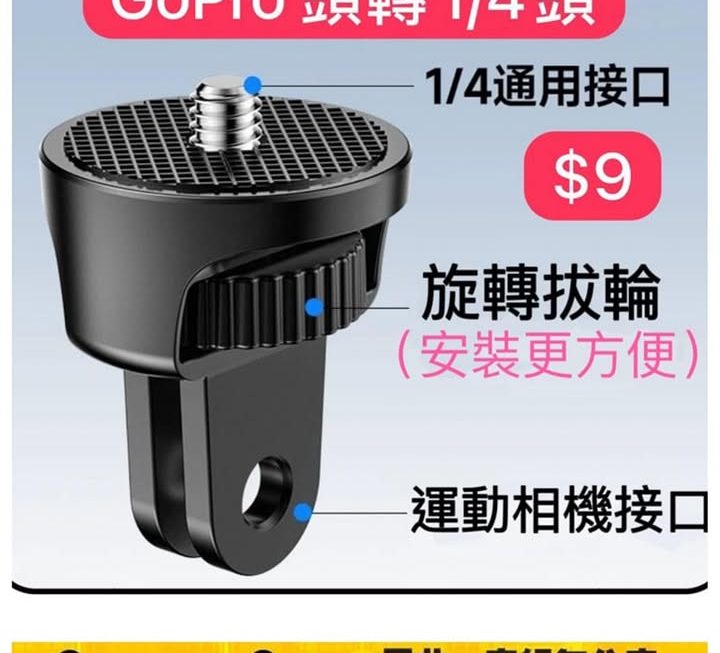 GoPro 1/4頭轉~$9