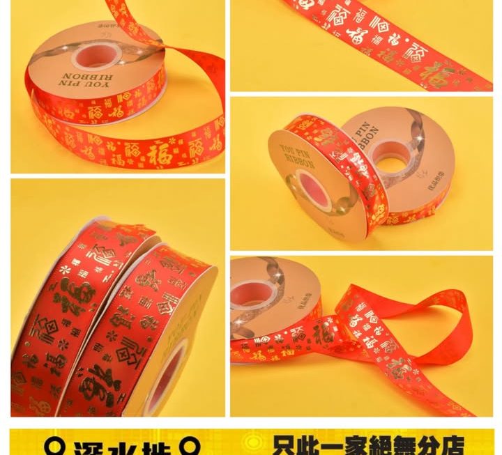 新年燙金福字禮品包裝裝飾織帶～$9/卷