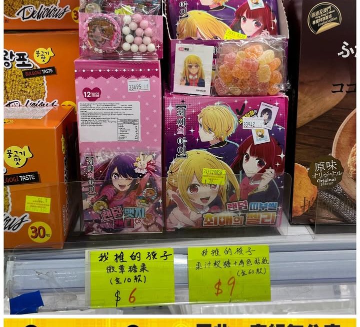 我推的孩子糖果套裝~$6(10款)，$9(60款)