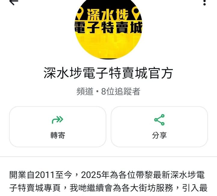 深水埗電子特賣城 官方頻道 上線啦🤣