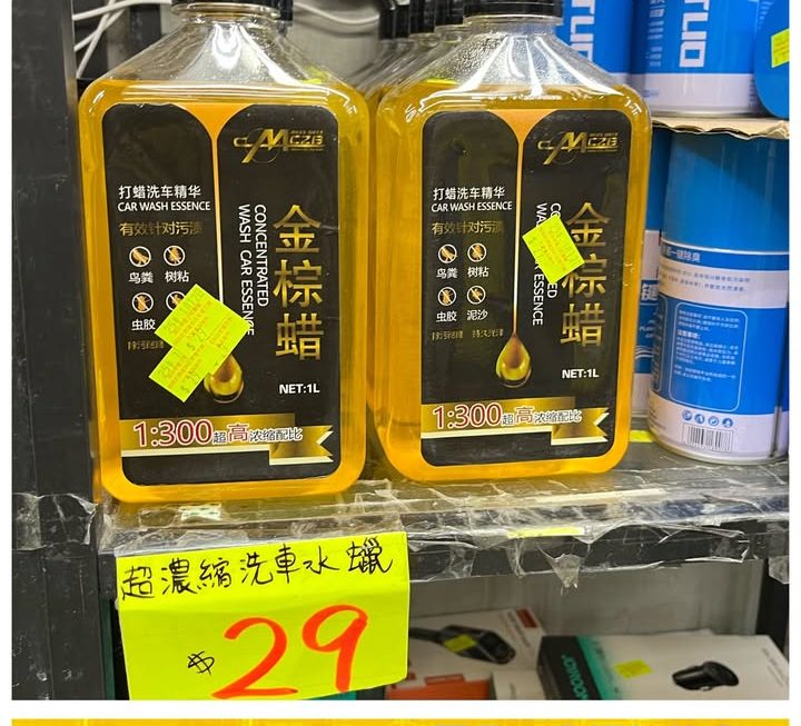 金棕櫚超濃縮洗車水蜡~$29/支