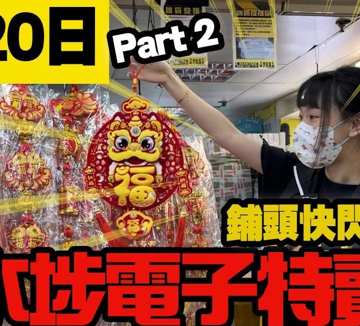 今日返咗好多新年貨品
