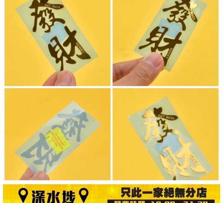 發財貼紙～$3/張