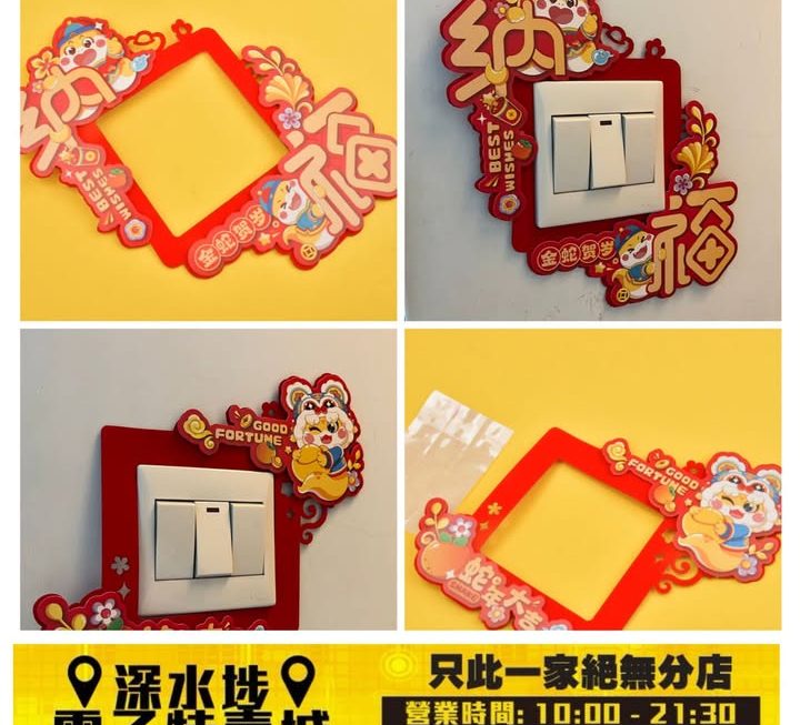 蛇年開關貼插座貼裝飾貼～$5