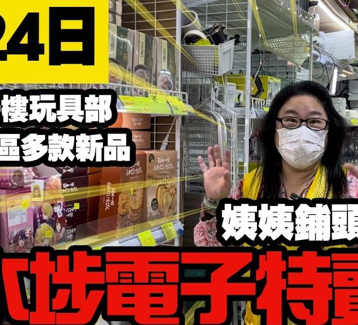 今日姨姨同大家睇睇一樓食品
