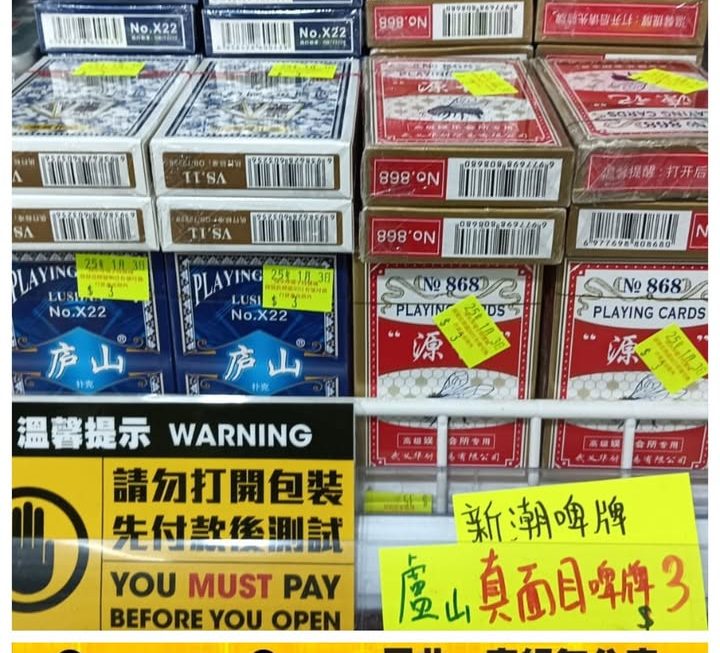 各款啤牌~$3/副